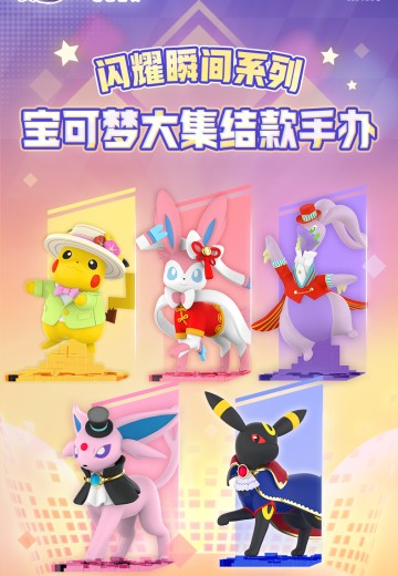 闪耀瞬间系列 宝可梦大集结款手办 | Hpoi手办维基