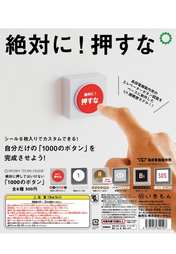 ATC 岛田电工的1000个你绝对不能按的按钮 | Hpoi手办维基