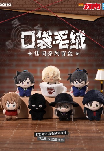 《名侦探柯南》口袋毛绒挂偶系列盲盒 | Hpoi手办维基