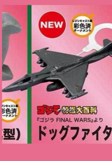 特摄大百科 出自《哥斯拉 终极战役》的多格战机 | Hpoi手办维基