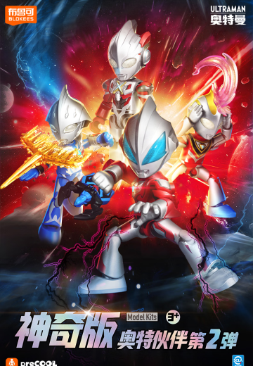 奥特伙伴神奇版第2弹 | Hpoi手办维基