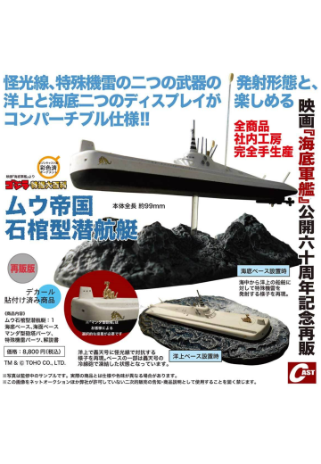 穆帝国石棺型潜艇（再版版） | Hpoi手办维基