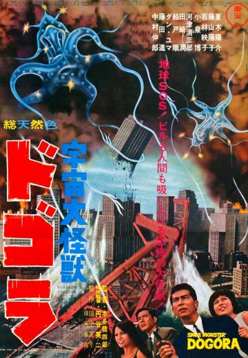 宇宙大怪兽多哥拉