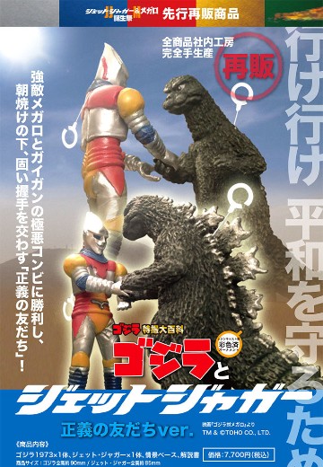 哥斯拉与喷射杰格 正义的朋友ver。 | Hpoi手办维基