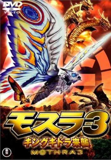 魔斯拉3 王者基多拉来袭