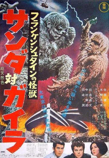 弗兰肯斯坦的怪物：山达vs盖拉