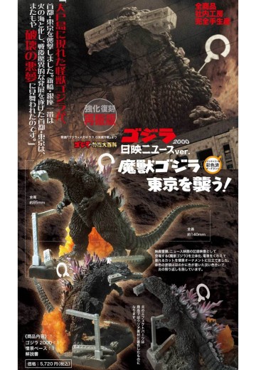 哥斯拉2000 日映新闻版 魔兽哥斯拉袭击东京！（增强复刻版） | Hpoi手办维基