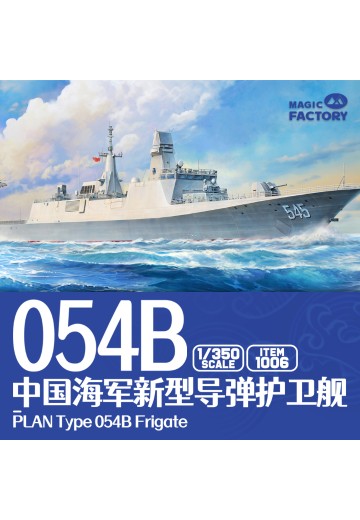 编号:1006 1/350 免胶分色 中国海军新型导弹护卫舰 054B | Hpoi手办维基