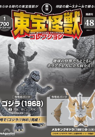东宝怪兽收藏系列杂志 第48号 | Hpoi手办维基