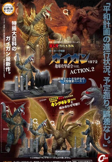 人造人怪兽盖刚1972 地球攻击命令ver. 行动.2 | Hpoi手办维基