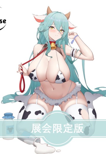 奶牛·牧野 展会限定异色版