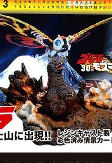 哥斯拉VS摩斯拉公开30周年记念日历2022 “哥斯拉富士山出现”卡片架附属 | Hpoi手办维基