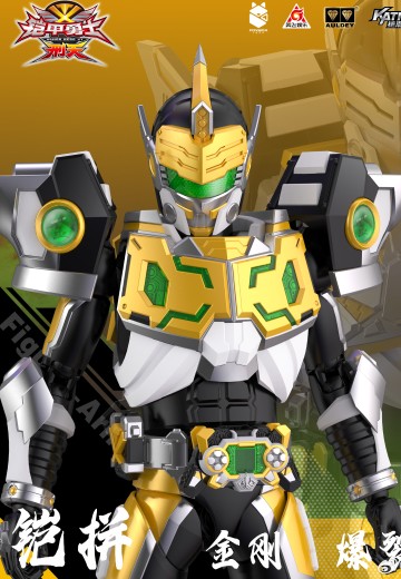 铠拼 金刚/爆裂金刚 | Hpoi手办维基