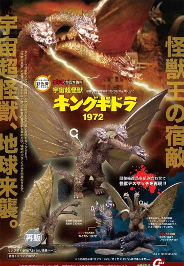 宇宙超怪兽王者基多拉1972