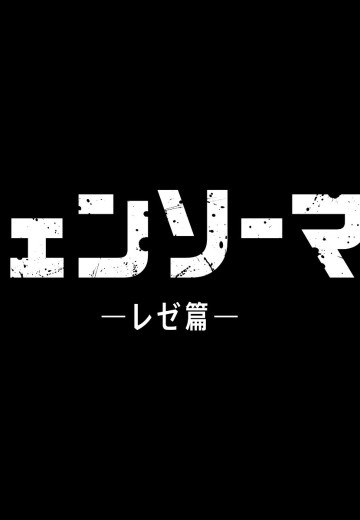 链锯人 蕾洁篇 新品 | Hpoi手办维基