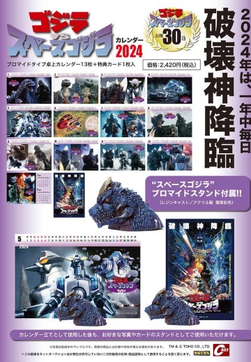 哥斯拉对太空哥斯拉 2024年日历（附赠太空哥斯拉头雕） | Hpoi手办维基
