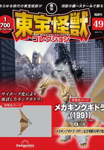 东宝怪兽收藏系列杂志 第49号 | Hpoi手办维基