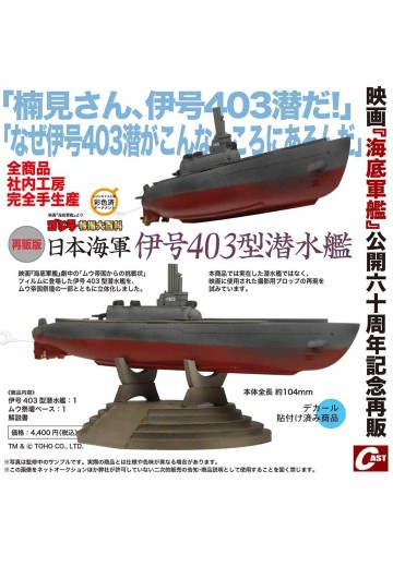 伊号403型潜水舰（再贩版） | Hpoi手办维基