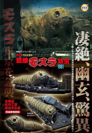 巨蛾魔斯拉幼虫1961 | Hpoi手办维基