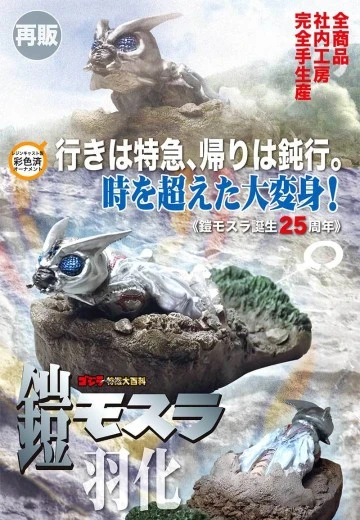 铠甲魔斯拉羽化
