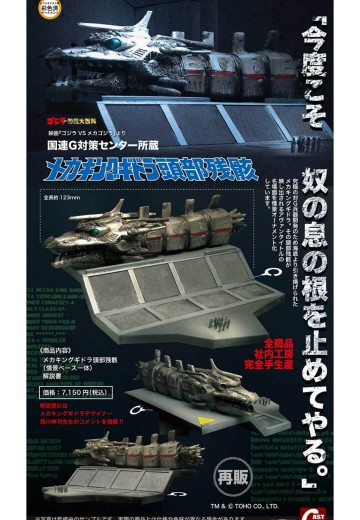 联合国G对策中心所藏的机械王者基多拉头部残骸 | Hpoi手办维基