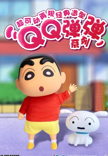 蜡笔小新 QQ弹弹系列 小新 软胶可动玩偶