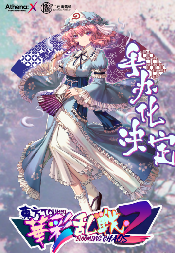东方华彩乱战2 西行寺幽幽子 轮回绽樱