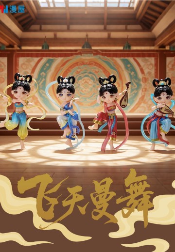 “飞天曼舞”系列Q版明盒 | Hpoi手办维基