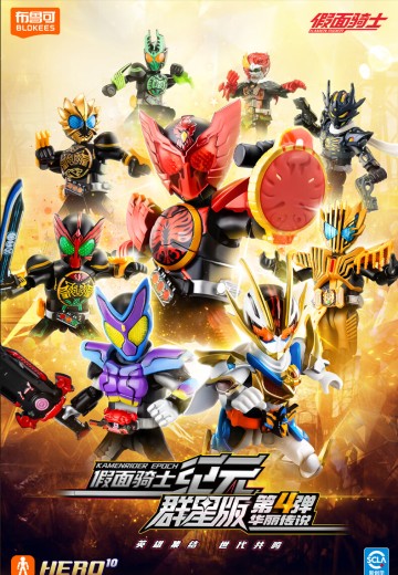 假面骑士-群星版第4弹 华丽传说