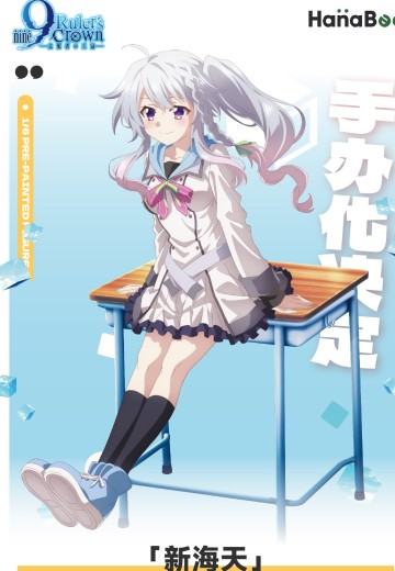9-nine- 支配者的王冠 新海天