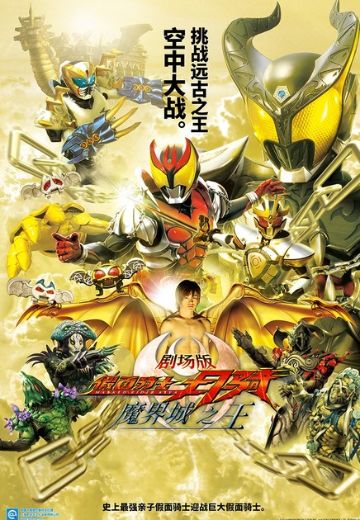 剧场版 假面骑士月骑 魔界城之王