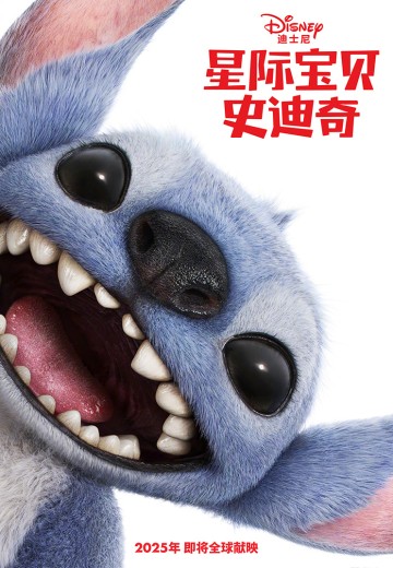 星际宝贝史迪奇（2025）