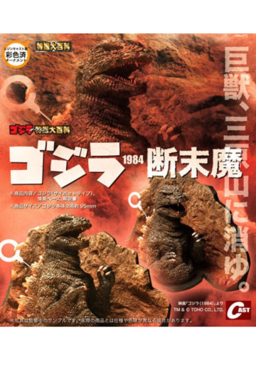 哥斯拉1984 断末魔 | Hpoi手办维基