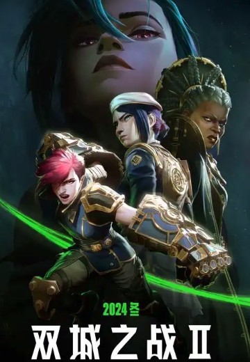 英雄联盟：双城之战第二季