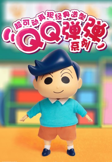 蜡笔小新 QQ弹弹系列 风间 软胶可动玩偶 | Hpoi手办维基