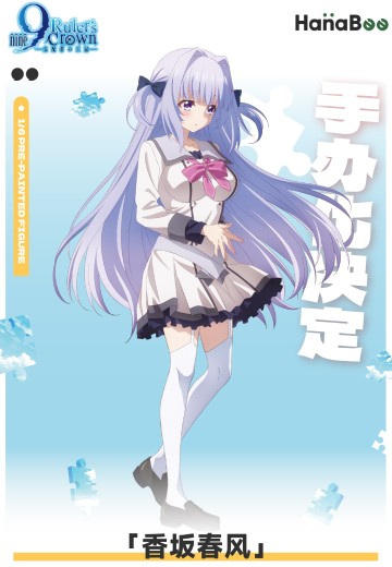 9-nine- 支配者的王冠 香坂春风