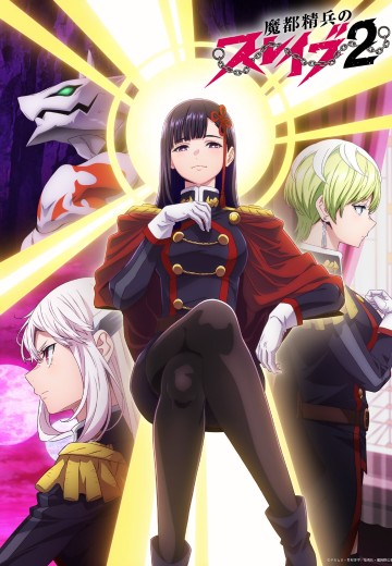 魔都精兵的奴隶2