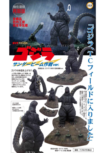 哥斯拉1989 雷霆光束作战 ver.