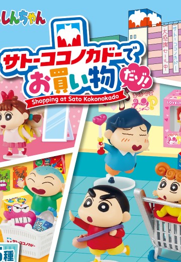 蜡笔小新 去佐藤九日堂超市购物咯！