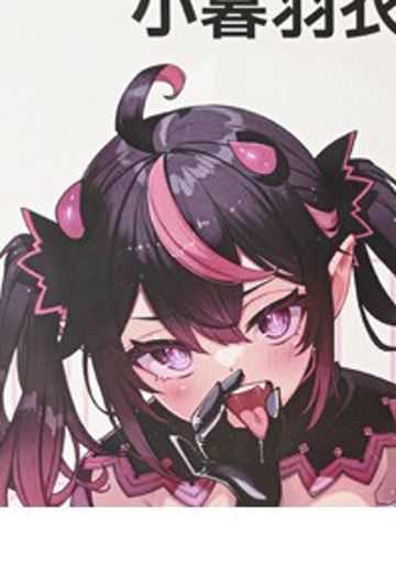 小暮羽衣 | Hpoi手办维基