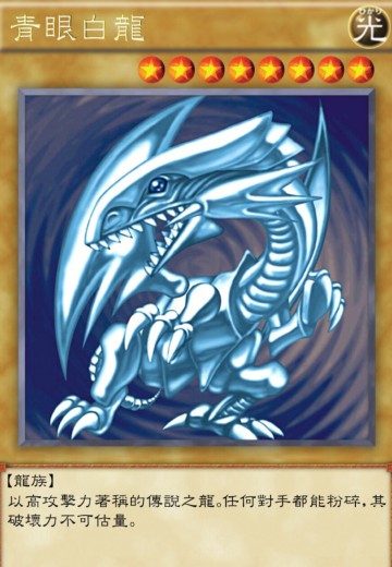 青眼白龙