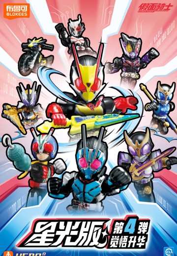 假面骑士星光版第4弹-觉悟升华 | Hpoi手办维基