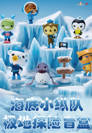 《海底小纵队》极地探险系列盲盒 | Hpoi手办维基