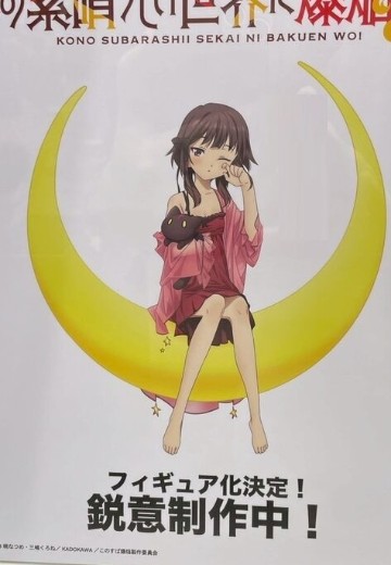 为美好的世界献上爆焰！惠惠 | Hpoi手办维基