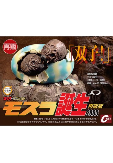 魔斯拉诞生2003 | Hpoi手办维基