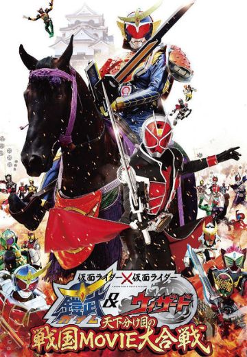 假面骑士联手出击 铠武与巫骑 争夺天下的战国 电影大会战