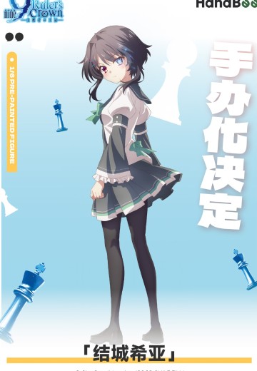 9-nine- 支配者的王冠 结城希亚 | Hpoi手办维基