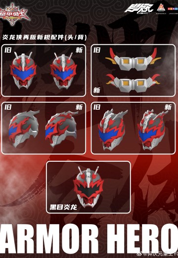 铠甲勇士形刻系列 炎龙侠 再版（暂称）