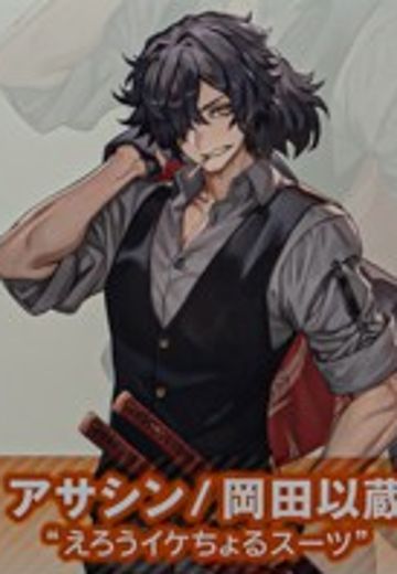 暗匿者- 冈田以藏 “相当时尚的西装” | Hpoi手办维基