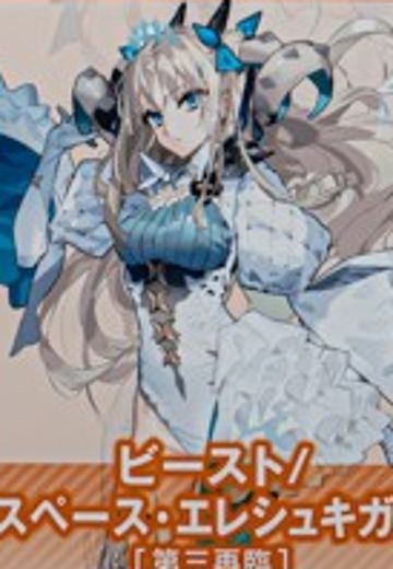 兽-太空埃列什基伽勒【第三再临】 | Hpoi手办维基